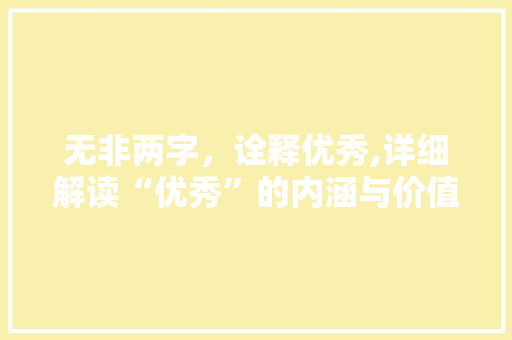 无非两字,诠释优秀,详细解读“优秀”的内涵与价值