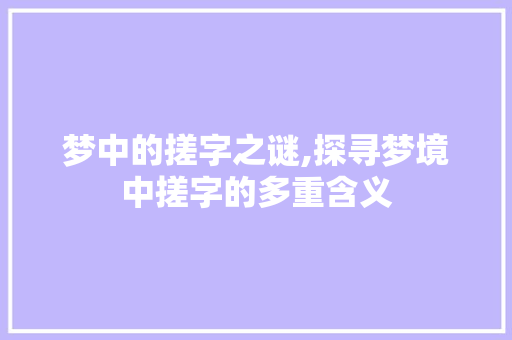 梦中的搓字之谜,探寻梦境中搓字的多重含义