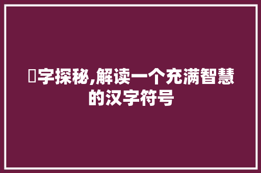 槑字探秘,解读一个充满智慧的汉字符号