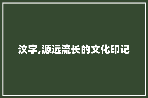汶字,源远流长的文化印记