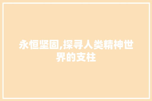 永恒坚固,探寻人类精神世界的支柱
