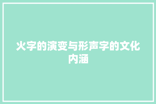 火字的演变与形声字的文化内涵