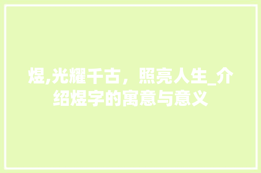 煜,光耀千古,照亮人生_介绍煜字的寓意与意义