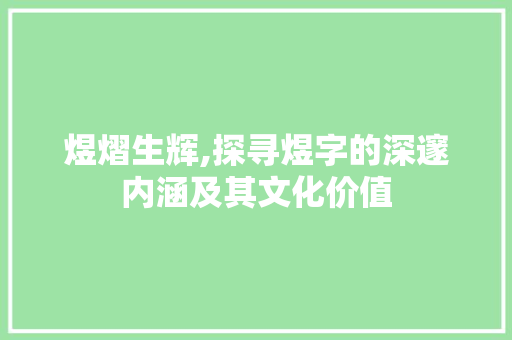 煜熠生辉,探寻煜字的深邃内涵及其文化价值