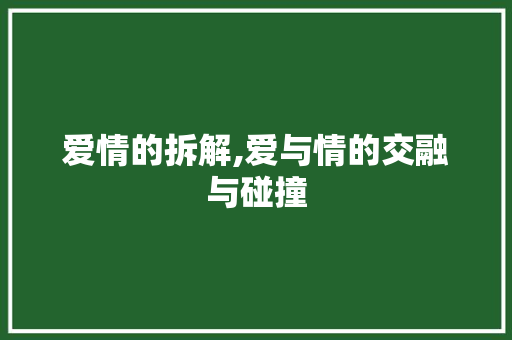 爱情的拆解,爱与情的交融与碰撞