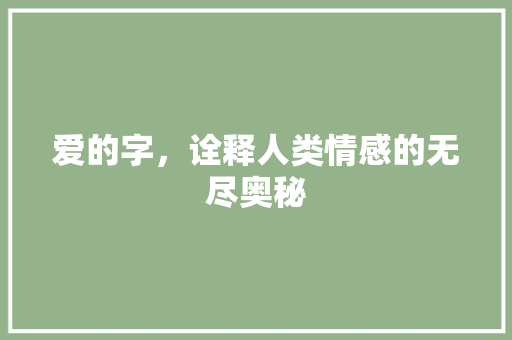 爱的字，诠释人类情感的无尽奥秘