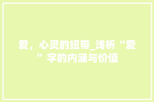 爱，心灵的纽带_浅析“爱”字的内涵与价值