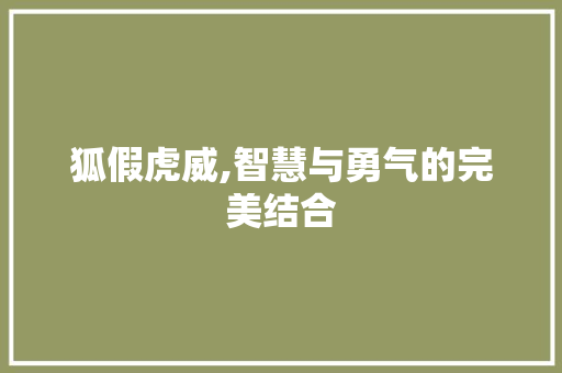 狐假虎威,智慧与勇气的完美结合