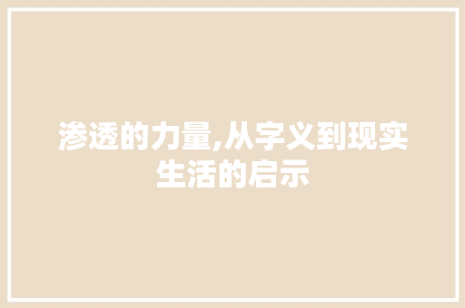 渗透的力量,从字义到现实生活的启示