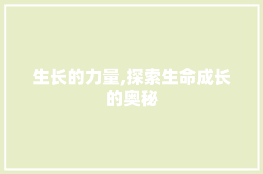 生长的力量,探索生命成长的奥秘