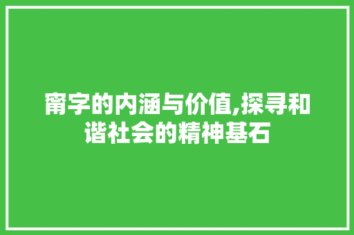 甯字的内涵与价值,探寻和谐社会的精神基石