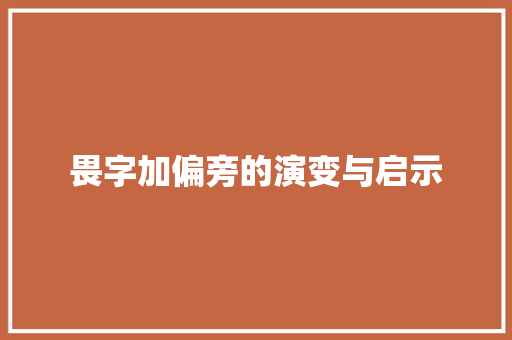 畏字加偏旁的演变与启示