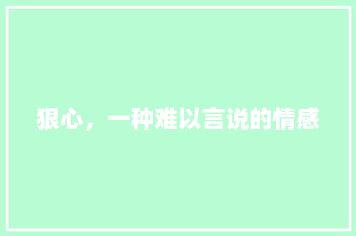 狠心，一种难以言说的情感