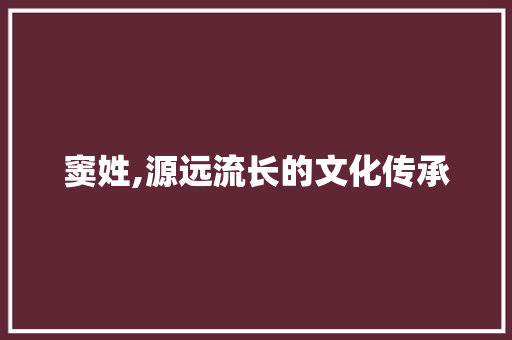 窦姓,源远流长的文化传承