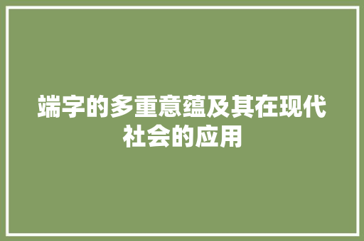 端字的多重意蕴及其在现代社会的应用