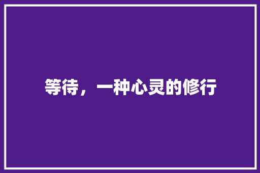 等待，一种心灵的修行