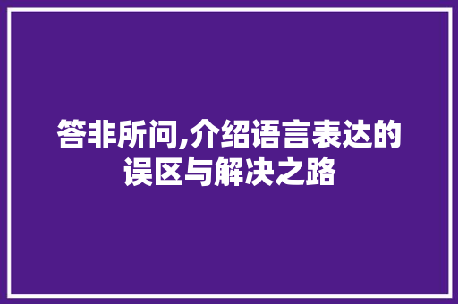 答非所问,介绍语言表达的误区与解决之路