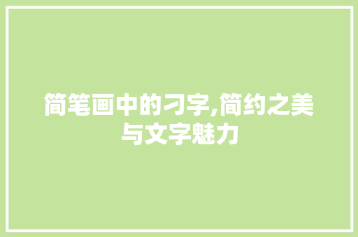 简笔画中的刁字,简约之美与文字魅力