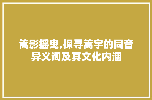 篙影摇曳,探寻篙字的同音异义词及其文化内涵