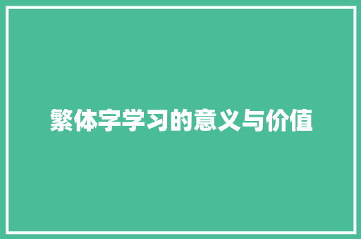 繁体字学习的意义与价值