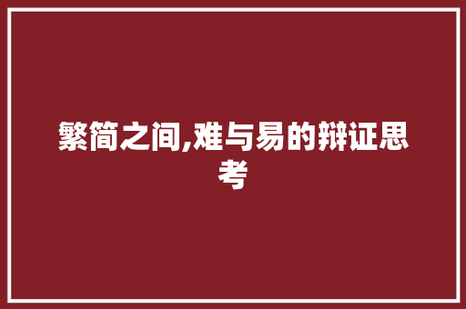 繁简之间,难与易的辩证思考