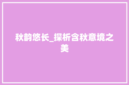 秋韵悠长_探析含秋意境之美