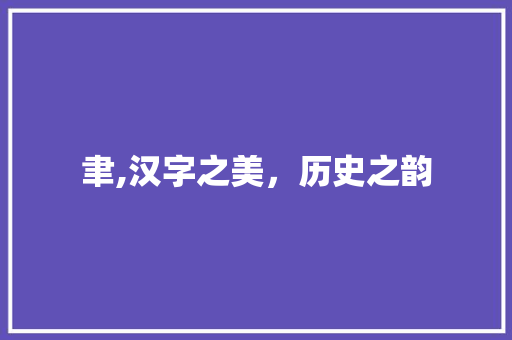 聿,汉字之美，历史之韵