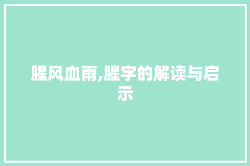 腥风血雨,腥字的解读与启示