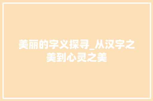 美丽的字义探寻_从汉字之美到心灵之美