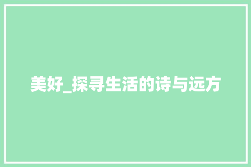 美好_探寻生活的诗与远方