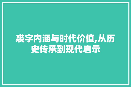 裘字内涵与时代价值,从历史传承到现代启示