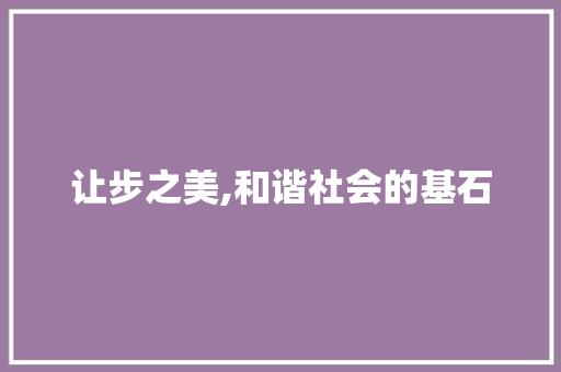 让步之美,和谐社会的基石
