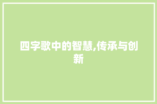 四字歌中的智慧,传承与创新