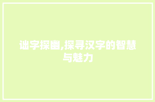 诎字探幽,探寻汉字的智慧与魅力