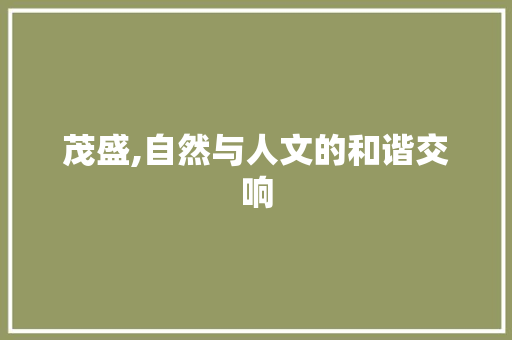 茂盛,自然与人文的和谐交响