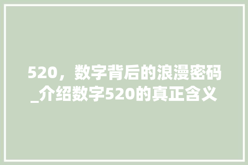 520，数字背后的浪漫密码_介绍数字520的真正含义