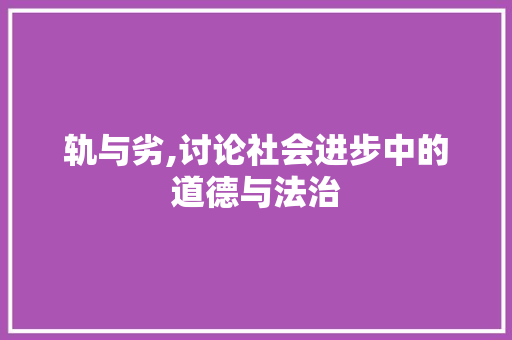 轨与劣,讨论社会进步中的道德与法治