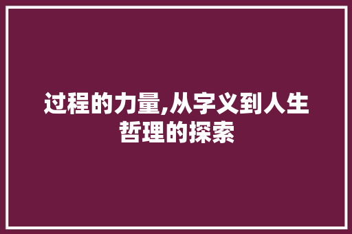 过程的力量,从字义到人生哲理的探索