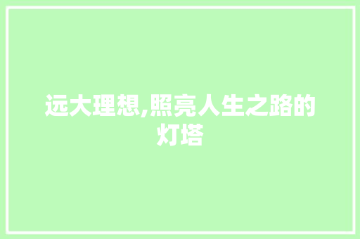 远大理想,照亮人生之路的灯塔