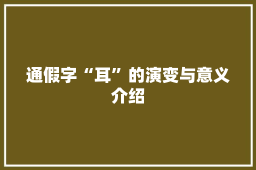 通假字“耳”的演变与意义介绍