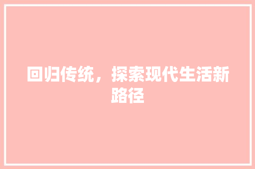 回归传统，探索现代生活新路径