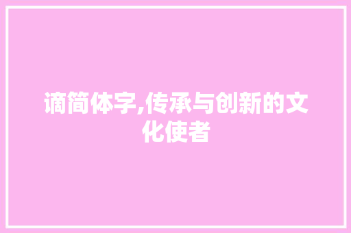 谪简体字,传承与创新的文化使者