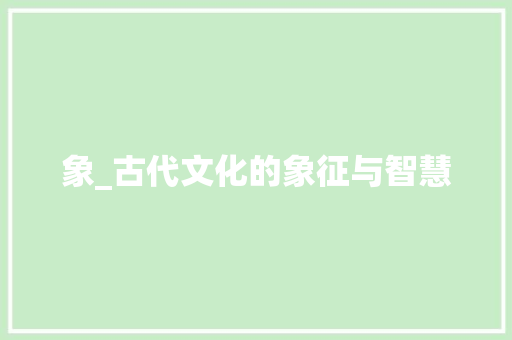 象_古代文化的象征与智慧