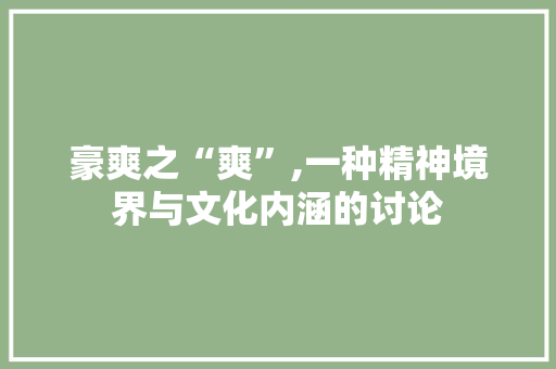 豪爽之“爽”,一种精神境界与文化内涵的讨论