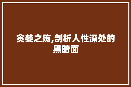 贪婪之殇,剖析人性深处的黑暗面