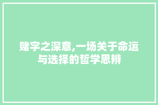 赌字之深意,一场关于命运与选择的哲学思辨