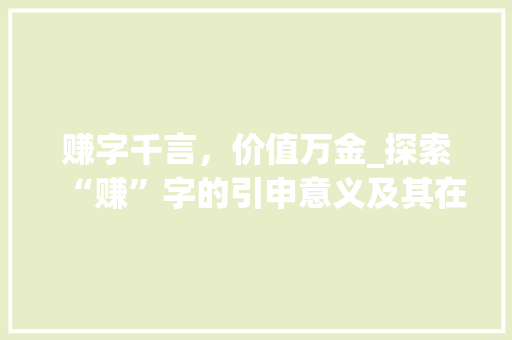 赚字千言，价值万金_探索“赚”字的引申意义及其在现代社会的应用