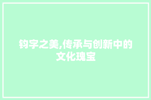 钧字之美,传承与创新中的文化瑰宝