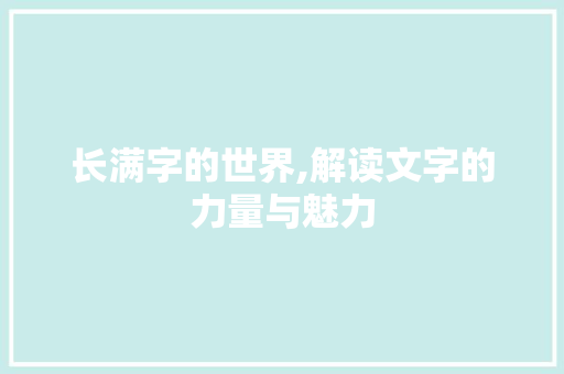 长满字的世界,解读文字的力量与魅力
