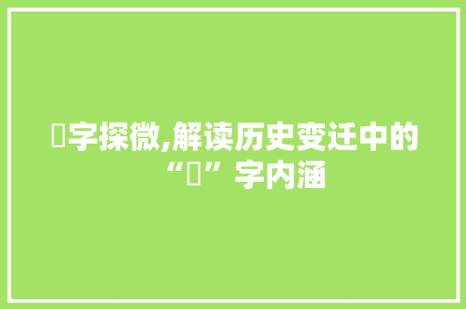 闧字探微,解读历史变迁中的“闧”字内涵